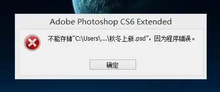 ps文件保存不了显示程序错误怎么回事，PS文件保存失败？程序错误原因解析及解决方法