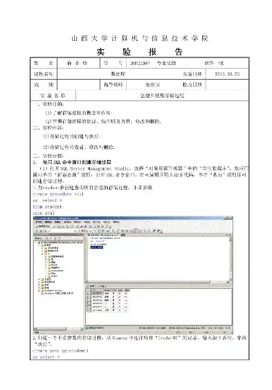 数据库存储过程的创建和使用的实验报告，基于SQL Server的数据库存储过程创建与运用实践探究