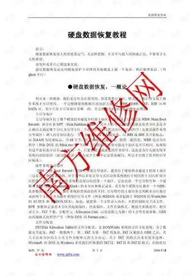 数据恢复技术深度揭秘第二版pdf 下载，揭秘数据恢复技术深度揭秘第二版，探寻数据丢失后的重生之道