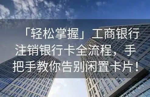 工银数据金融服务平台注销银行卡，工银数据金融服务平台注销银行卡全攻略，轻松完成，告别繁琐流程