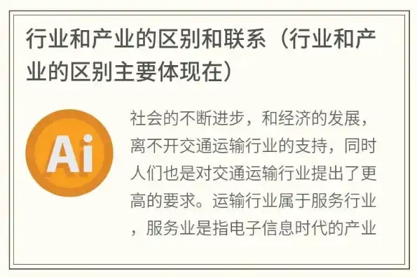 行业和产业的主要区别，行业与产业的本质区别，深度解析两者之间的界限与联系