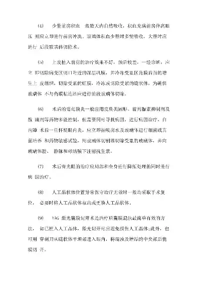 白内障手术术中及术后并发症处理指南最新，白内障手术术中及术后并发症防控策略与处理指南解析