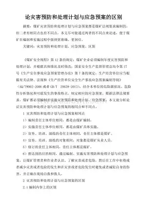 灾难恢复计划和应急预案的区别在哪，灾难恢复计划与应急预案，功能差异与实施要点解析