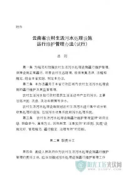 云南省农村污水处理技术指南，云南省农村生活污水处理设施水污染物排放标准解析与农村污水处理技术指南应用