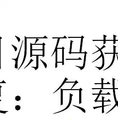 负载均衡方案有哪些，全方位解析负载均衡方案，技术原理与实施策略