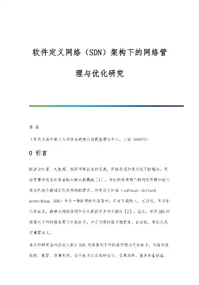 软件定义网络实验报告，基于软件定义网络（SDN）的实验报告，架构设计与性能评估