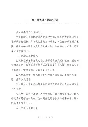 社区班子成员的优点和缺点怎么写简短，社区班子成员优缺点分析及改进策略