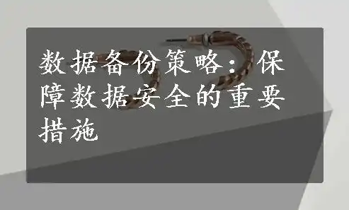 对重要数据备份的建议和意见，全方位守护数据安全，深度解析重要数据备份策略