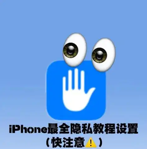 苹果隐私安全性设置，深度解析iPhone隐私安全性设置，全方位保护您的个人信息