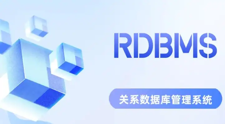 关系型数据库管理系统的简称，揭秘RDBMS，关系型数据库管理系统的简称及其重要性