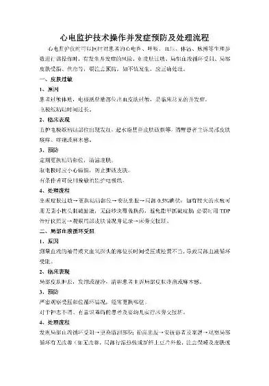 心电监护并发症及处理方法，心电监护并发症的识别与应对策略