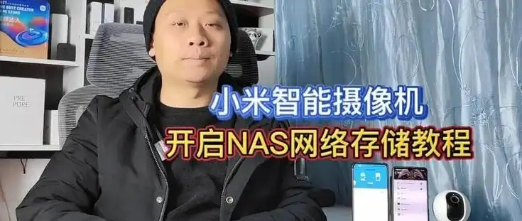 小米摄像头nas存储设置，小米摄像头NAS存储设置攻略，轻松实现高效备份与分享