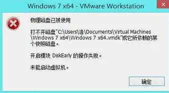 vmware该虚拟机的某个磁盘已经由虚拟机或者快照使用，深入探讨VMware虚拟机磁盘冲突问题及解决方案