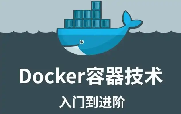 容器技术 docker入门，深入浅出Docker入门指南，容器技术新手的实战教程