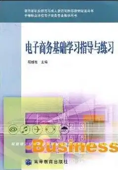 电子商务基础第二版程越敏答案，电子商务基础第二版程越敏，深入浅出解析电子商务的核心要素