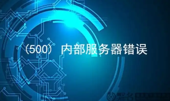 网站内部服务器错误是什么意思，网站内部服务器错误，揭秘问题根源及解决之道