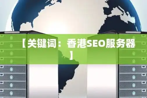 香港服务器好不好，香港服务器优势解析，助力网站排名提升的利器