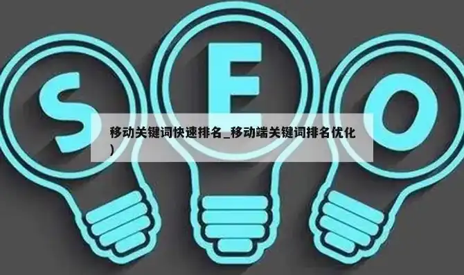 移动端关键词优化软件，成都移动端关键词优化攻略，提升移动搜索排名的秘诀！