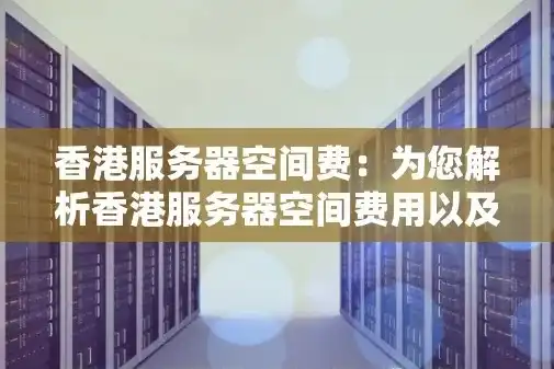 怎么代理香港服务器空间管理，香港服务器空间代理全攻略，高效管理，轻松应对