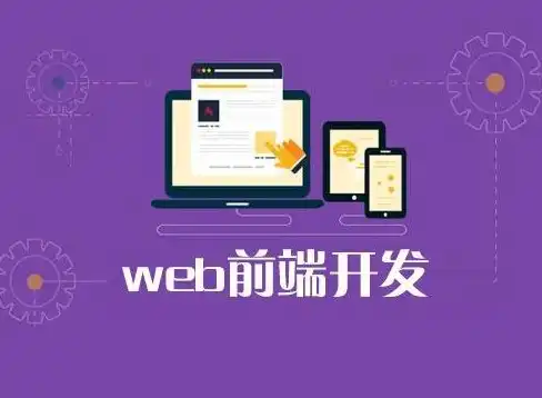 web前端开发企业类网站，打造专业高效的企业类网站，Web前端开发的关键要素