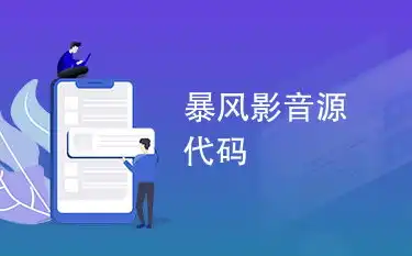 电影网站源码程序下载，电影网站源码解析，揭秘幕后技术，带你走进数字影视的奇幻世界