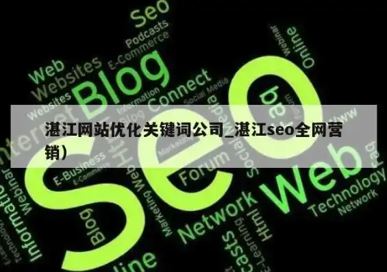 湛江关键词搜索排名，湛江关键词SEO排名攻略全方位解析，助你轻松抢占搜索引擎前列！