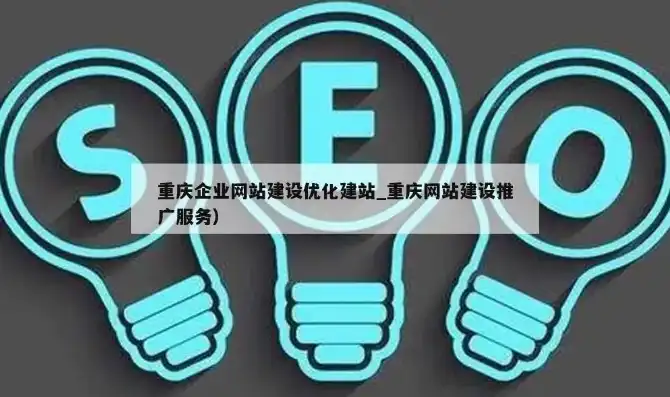 重庆关键词seo外包公司，重庆关键词SEO外包服务，助力企业快速提升网站排名，抢占市场先机！