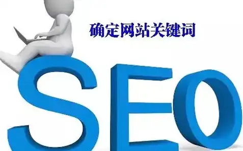 seo做网站，打造SEO优化巅峰之作，揭秘成功网站的秘密武器