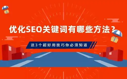 seo关键词排名给您好的建议，关键词SEO排名攻略揭秘提升关键词排名的五大绝招，让你的网站一跃成为搜索霸主！