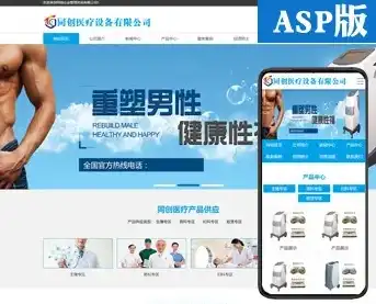 医院网站制作，揭秘医院网站源码ASP，构建专业医疗信息平台的奥秘