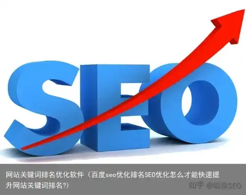 seo关键词排名实用软件，揭秘SEO排名神器，高效提升网站关键词排名的实用软件推荐