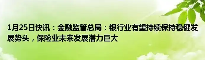 银保监 查询，银保监会最新数据解读，银行业稳健发展，保险业转型升级