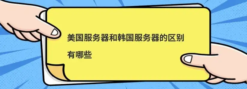 韩国和美国服务器地址区别，深入解析韩国与美国服务器地址差异，选择最佳服务器的关键因素