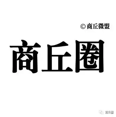 关注商丘，揭秘商丘官网关键词技术，助力城市品牌传播与信息优化