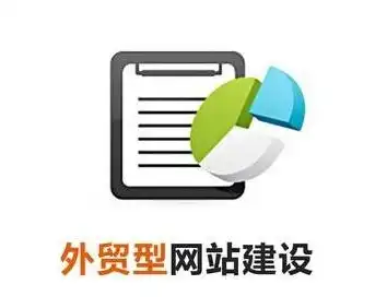 外贸网站搭建教程，外贸网站搭建全攻略，打造国际化品牌新阵地