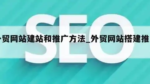 外贸网站搭建教程，外贸网站搭建全攻略，打造国际化品牌新阵地