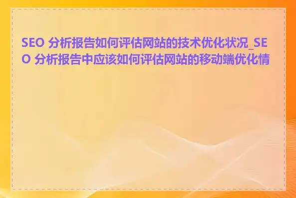 小米网站seo分析报告 书，小米网站SEO优化策略及效果分析报告