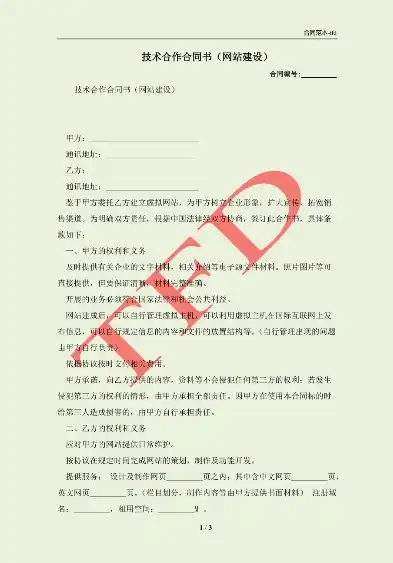 网站开发合同模版，互联网平台网站开发与技术服务合同