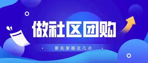 社区团购怎么运营赚钱，社区团购运营攻略，揭秘盈利之道，打造高效盈利模式