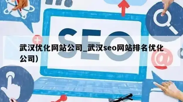 武汉seo公司出 名，揭秘武汉SEO优化市场，如何选择知名SEO公司及预算分析