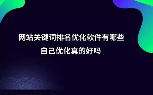 网络关键词排名优化软件，淄博网络关键词优化秘籍助力企业抢占搜索高地，揭秘关键词排名优化软件！