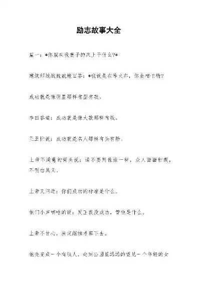 励志故事网站源码大全，励志故事网站源码大全，发掘人生潜能，点亮心灵之光