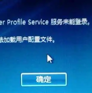 域用户user profile service服务登录失败，解析域用户user profile service服务登录失败问题及解决方案