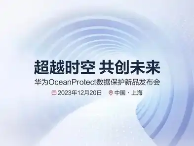 华为存储新品发布会2024，2024华为存储新品发布会，引领存储技术新潮流，构筑智慧未来生态圈