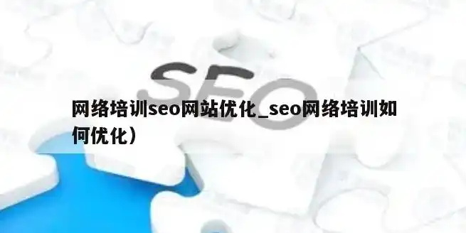 青海seo技术培训，青海SEO技术培训，助力企业网站优化，提升网络营销效果