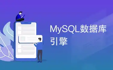 mysql数据库社区版，深入探讨MySQL数据库社区版的使用历程及发展前景