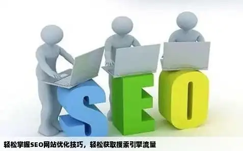 seo如何引流，SEO秘籍，全方位解析如何通过搜索引擎优化引流