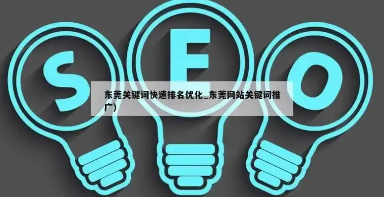 东莞百度关键词解析，揭秘如何有效提升企业网络曝光度，东莞关键词排名软件