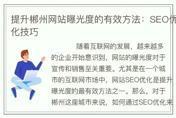 郴州百度关键词SEO攻略全面提升网站排名，抢占市场先机！，郴州搜度网络信息科技有限公司