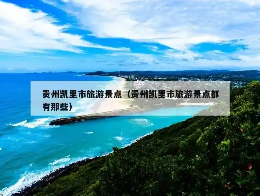 凯里关键词推广揭秘凯里市特色旅游攻略，打造你的专属旅行体验！，关键词推广的指标有哪些